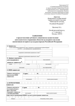 Приложение № 7 / о предоставлении дубликата лицензии / Страница 1 Невьянск Лицензия минкультуры на реставрацию	